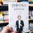 에비앙 골프스쿨 | [문코치북리뷰 #182] 컨테이저스_전략적 입소문 와튼스쿨 마케팅학 최고 권위자가 전하는 소셜 마케팅...