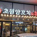 초원양꼬치 이미지
