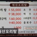 원산대중 | 제주도연동맛집 원산오리탕 정통 오리탕 맛집