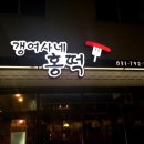 갱여사네홍떡 이미지