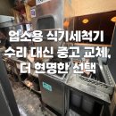 세븐라인 | 울산 남구 달동 맥주집 업소용 식기세척기 수리 후 중고 세븐라인 교체 설치 후기