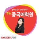 중국어 회화(심화) | [명동중국어학원] 두 달 만에 말하는 나! 신소향쌤과 중국어 회화 입문