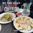 더진국용인사거리점 | 용인레스토랑 분위기있는 아크메 가성비 A코스 먹고 온 후기