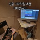 수강신청연습하기 | 신림 기타학원 더베럴뮤직에서 일렉트로닉 기타레슨 수강후기