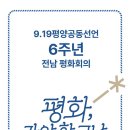 9·19 평양공동선언 6주년 ‘전남 평화회의’ 20일 목포에서 개최 이미지