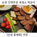 순천 신대 맛집 한정식집 [안녕홍매화] 후기