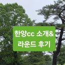 고양대로1643번길 | 🏌️ 수도권 명문 골프장, 한양CC 단체 라운드 체험기 &amp; 이용 정보 총정리