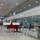 경춘북로 | 구리갈매 다이소 오픈 첫날 구매후기·주차정보·쇼핑 동선 꿀팁