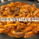 [이수역 맛집] 쭈꾸미 삽겹살 맛집 이고집쭈꾸미 이수점 후기