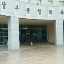 상사종합체육관 이미지