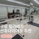 리마켓금천구로영등포 | [구로/구디]구로 필라테스 추천 5개월 아기 육아맘 퓨어 필라테스&체형교정 바레 수업 후기