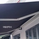 고양천교 | 파주 어닝 천갈이 깔끔하게 시공한 대림천막사 어닝천교체 후기