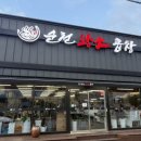 순천 아랫장-회센터 | 순천 아랫장 맛집 곱창 대창구이 순천황소곱창