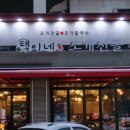 택이네조개전골&칼국수 이미지