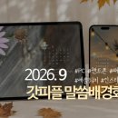 9월 갓피플 말씀배경화면 나눔 이미지