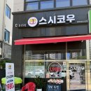 덕계중학교 | 양주 덕계 스시코우키 | 양주시 회전 초밥 가성비 맛집 방문 후기