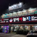 장어야놀자 동산점 | (익산 맛집) 부모님과 장어먹으러 장어야놀자 동산점에 다녀왔어요