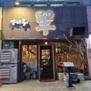 양마루 양꼬치&양갈비 이미지