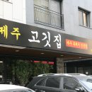 UR(의정부시)-[송현로]-상-17 | 의정부 민락동 맛집 제주고깃집, 육즙이 장난아냐!