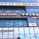 대성유리수족관 | 영종도 구읍뱃터 맛집 입호강했던 활어회 맛집 대성수산
