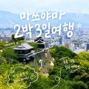 [마쓰야마 여행 1편]일본 소도시 에어텔여행가격, 아침7시 비행기, 공항발렛파킹, 라운지이용가능...
