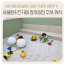 장지동주민센터 | 장지동 서울형키즈카페 (장지동 하하호호놀이터 송파구5호점) 주차,시설 후기