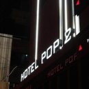 호텔팝3 이미지