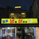 대패파삼겹 | 당산ㅣ냉삼 맛집 “청춘냉동삼겹살” 야장 가능