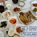 일력 | 군산 맛집 일력 생선 아기랑 방문 후기