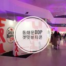 미유코스메틱 | 겟잇뷰티콘 동대문DDP 후기와 정보