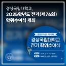 경상국립대학교 항공우주특성화대학원 | 경상국립대학교, 2025학년도 전기(제76회) 학위수여식 개최