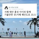 서해어린이공원 | 서해 태안 홍성 아이와 함께 가볼만한 곳(서해 해안도로 코스)