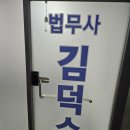 법무사김덕수사무소 이미지