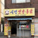 시민옛날통닭 이미지