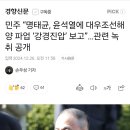 민주 “명태균, 윤석열에 대우조선해양 파업 ‘강경진압’ 보고”…관련 녹취 공개 이미지