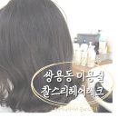 쌍용동 미용실 찰스리 헤어테크 S클리닉 후기 [클리닉가격첨부]