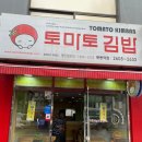 토마토김밥목동역점 | 토마토김밥 신정역 토마토김밥 목동역