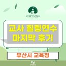 ㈜마성 힐링스토리 | 교사 힐링연수 마지막 후기, 스트레스 관리 강의와 꽃차 테라피