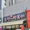 조선명떡볶이