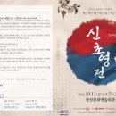 창작국악뮤지컬 <신초영전-꿈엔들 잊으리오> 이미지