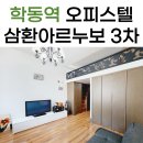 언주정담공인중개사사무소 | 삼환아르누보3차 학동역 오피스텔 월세, 단기 임대 완벽정리!