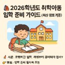 미성쉼터 | 🎒 2026학년도 취학아동 입학 준비 가이드 (최신 정보 기준)