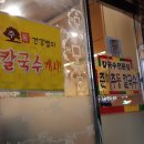 춘하추동칼국수 - 해운대구 | 춘하추동칼국수