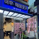 대광상사 | 신논현 회식 모임 하기 좋은 단체 식당 강남역 맛집 주나수산 정준하 횟집 다녀온 솔직후기
