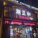 중국 주해 침주 유후거리 밤야경 이미지