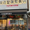 우리할매떡볶이둔촌역점 - 33064 | 우리할매떡볶이둔촌역점