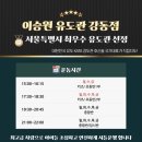 이승원 유도관(강동점) 이미지