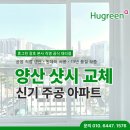 주공유통 | 양산 샷시교체 : 신기주공 아파트 창호 샤시 공장 직영 대리점에서 시공