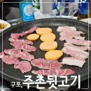 주촌뒷고기 - 북구 낙동대로1766번길 26 | 주촌뒷고기