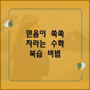 쎈수학러닝센터김포장기학원 | 믿음이 쑥쑥 자라는 수학 복습 비법